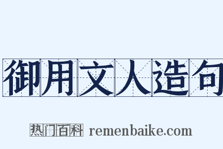 御用文人造句是什么意思的图片